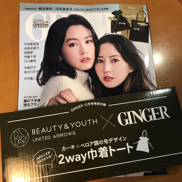 BEAUTY&YOUTH UNITED ARROWS(ビューティアンドユースユナイテッドアローズ)のGINGER (ジンジャー) 12月号 付録のみ ユナイテッドアローズ エンタメ/ホビーの雑誌(ファッション)の商品写真