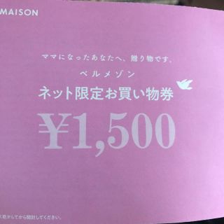 ベルメゾン(ベルメゾン)のベルメゾン　1500円　お買い物券(ショッピング)