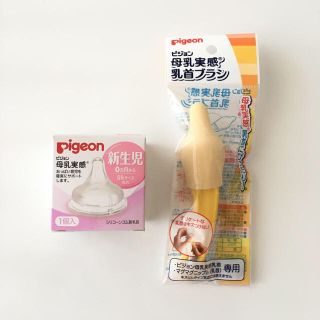 ピジョン(Pigeon)の専用です☆母乳実感乳首＆ブラシ＆フリーザーパック(哺乳ビン用乳首)