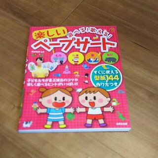 ゆうこ様専用 遊べる！歌える！楽しいペープサート 他(人文/社会)