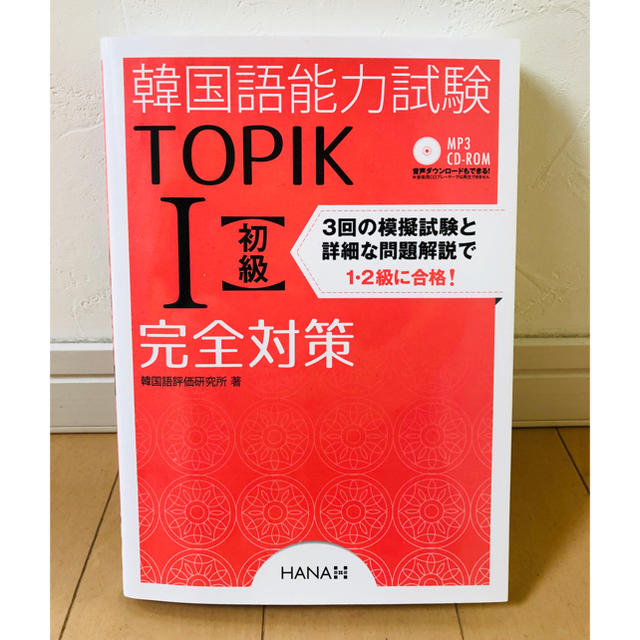 韓国語能力試験　TOPIK1 初級　完全対策 エンタメ/ホビーの本(資格/検定)の商品写真