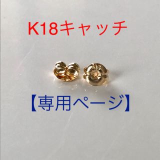 【専用ページ】K18ピアス キャッチ  K18キャッチ  大 3個(ピアス)