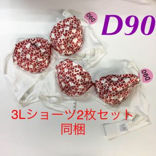 ハート柄ラブリーブラジャー 2枚セット D90(ブラ)