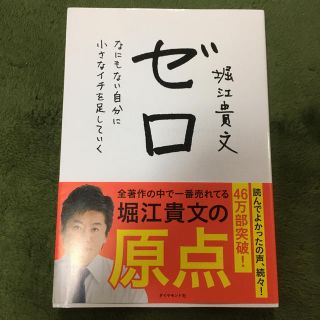 ダイヤモンドシャ(ダイヤモンド社)のゼロ　なにもない自分に小さなイチ「足していく(ノンフィクション/教養)