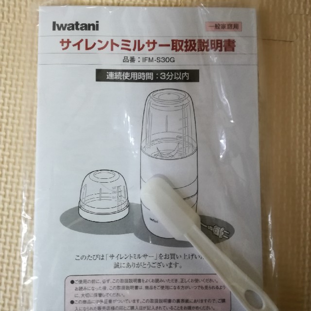 Iwatani(イワタニ)のイワタニ　サイレントミルサーIFM−Ｓ３０Ｇ　保証書つき スマホ/家電/カメラの調理家電(ジューサー/ミキサー)の商品写真