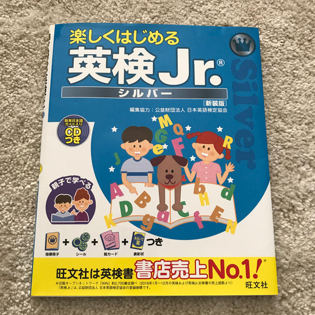 旺文社(オウブンシャ)の【旺文社】楽しくはじめる 英検Jr. シルバー エンタメ/ホビーの本(資格/検定)の商品写真