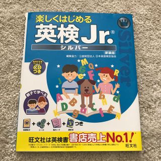 オウブンシャ(旺文社)の【旺文社】楽しくはじめる 英検Jr. シルバー(資格/検定)