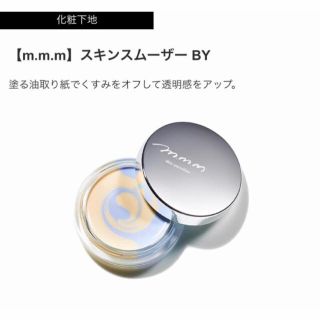 コスメキッチン(Cosme Kitchen)の限定！コスメキッチン m.m.m ムー スキンスムーザー BY(化粧下地)