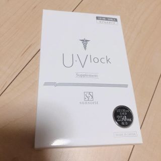 U・Vlock ユーブロック 飲む日焼け止め uvlock(その他)