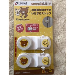 リッチェル(Richell)の【未使用品】リッチェル 冷蔵庫引き出しロック(ドアロック)