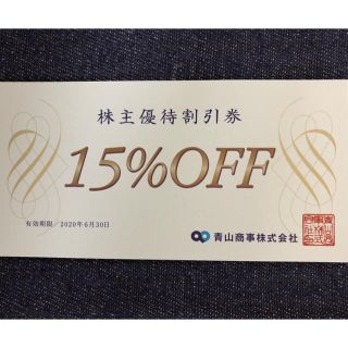 アオヤマ(青山)の青山商事 株主優待割引券(15%OFF) 1枚(ショッピング)