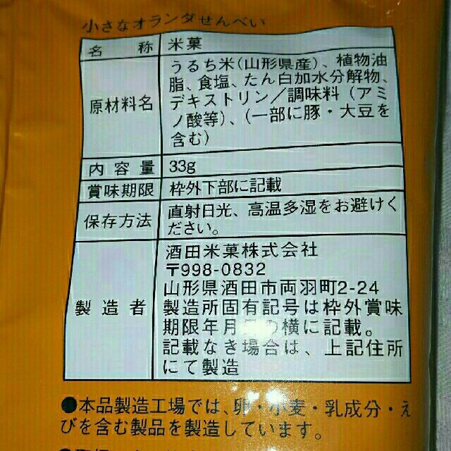 小さなオランダせんべい 1袋 食品/飲料/酒の食品(菓子/デザート)の商品写真