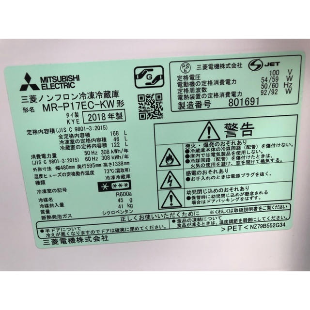 三菱電機(ミツビシデンキ)の三菱　ノンフロン冷凍冷蔵庫 　MR-P17EC-KW    2018年製 スマホ/家電/カメラの生活家電(冷蔵庫)の商品写真