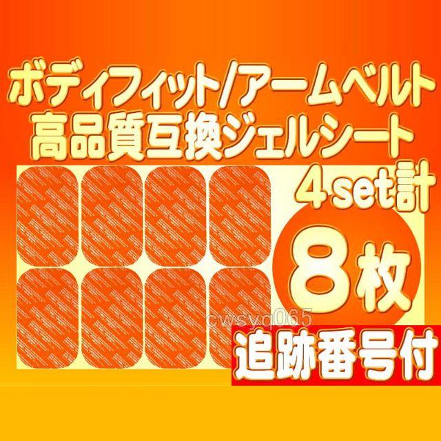 EMS フィットネス アームベルトボディフィット 高品質互換ジェルシート 8枚 スポーツ/アウトドアのトレーニング/エクササイズ(トレーニング用品)の商品写真