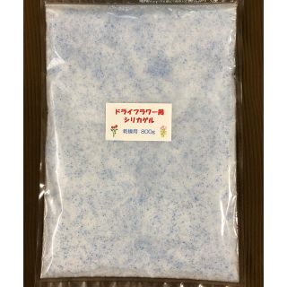 ドライフラワー用シリカゲル 乾燥剤 800g(ドライフラワー)