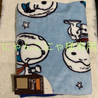 スヌーピー(SNOOPY)の《にゃんこにゃ様専用》スヌーピー    4点(毛布)