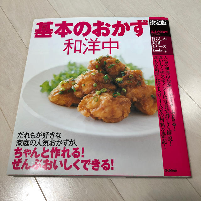 学研(ガッケン)の基本のおかず和洋中 エンタメ/ホビーの本(料理/グルメ)の商品写真