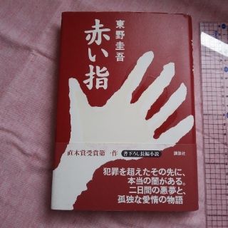 コウダンシャ(講談社)の*ほん*赤い指(文学/小説)