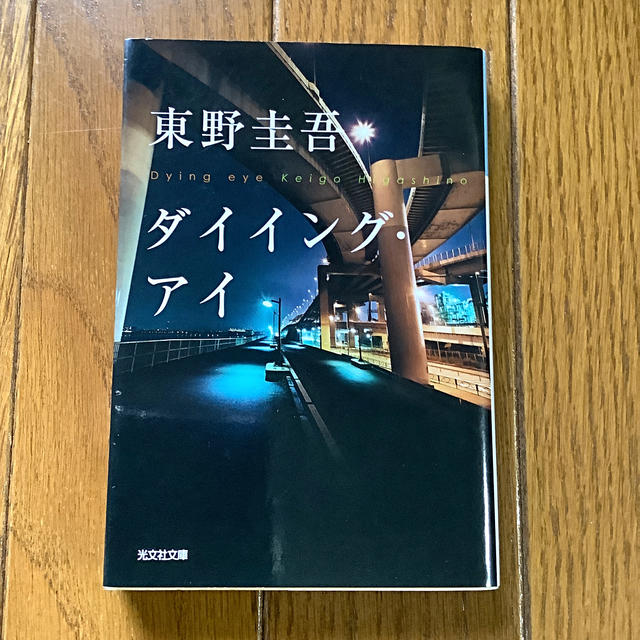 ダイイング・アイ 東野圭吾 エンタメ/ホビーの本(ノンフィクション/教養)の商品写真