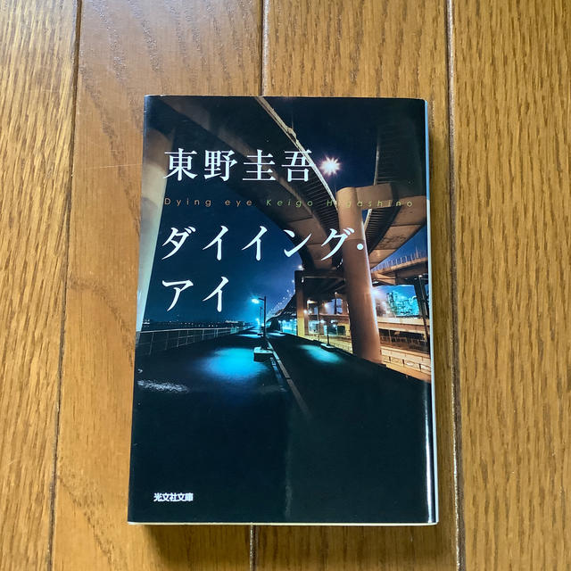 ダイイング・アイ 東野圭吾 エンタメ/ホビーの本(ノンフィクション/教養)の商品写真