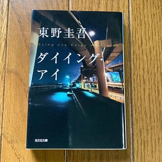 ダイイング・アイ 東野圭吾(ノンフィクション/教養)