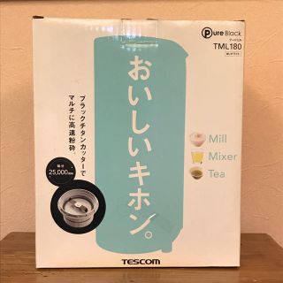 テスコム(TESCOM)のテスコム フードミル(ジューサー/ミキサー)