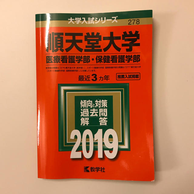 教学社 - 順天堂 大学 医療看護学部 保険看護学部 過去問 赤本 教学社 - 順天堂 大学 医療看護学部 保険看護学部 過去問 赤本