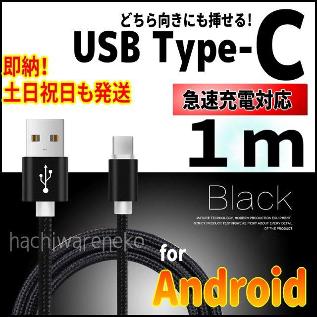 ANDROID(アンドロイド)のType-Cケーブル 充電器コード 1m ブラック android アンドロイド スマホ/家電/カメラのスマートフォン/携帯電話(バッテリー/充電器)の商品写真