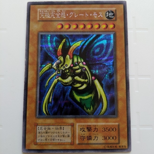 遊戯王 初期 究極完全態・グレート・モス 消費税無し www.gold-and