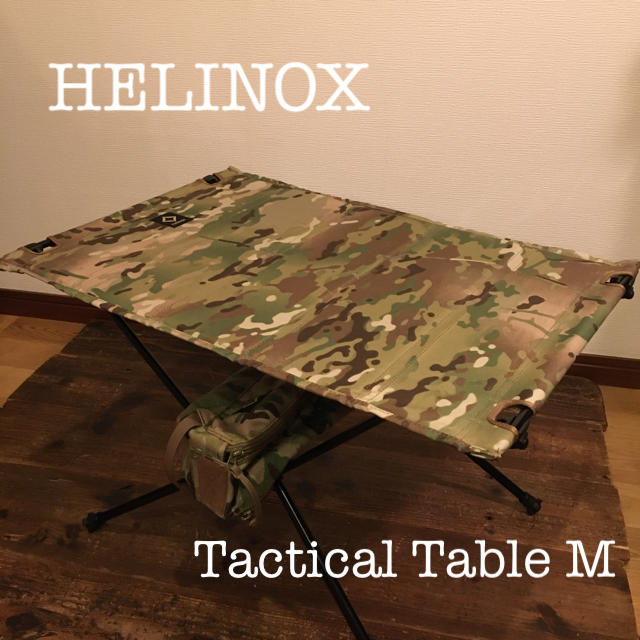 ヘリノックス テーブル HELINOX タクティカル テーブル M マルチカモの 