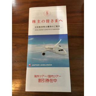 ジャル(ニホンコウクウ)(JAL(日本航空))の日本航空JAL 冊子（国内ツアー割引券、海外ツアー割引券）(その他)