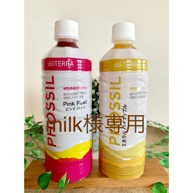 【Z253】フォロー割あり★ドテラ　ミネラル ピンク パイン　550ml×2本