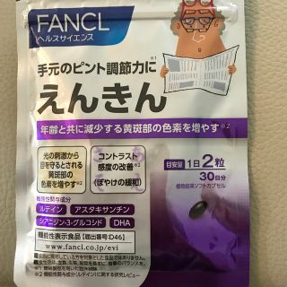 ファンケル(FANCL)のファンケル えんきん(その他)