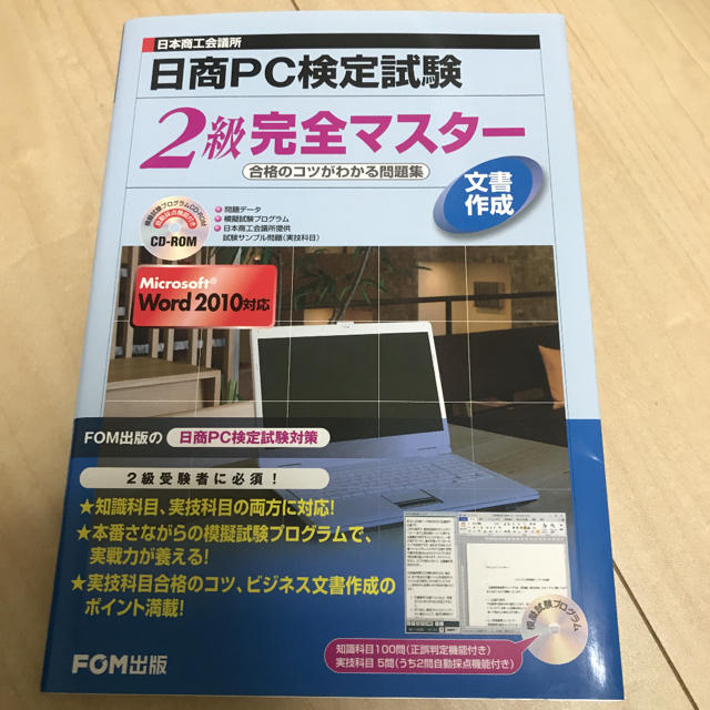 富士通(フジツウ)の日商PC検定 2級 文書作成 word 2010 問題集  エンタメ/ホビーの本(コンピュータ/IT)の商品写真