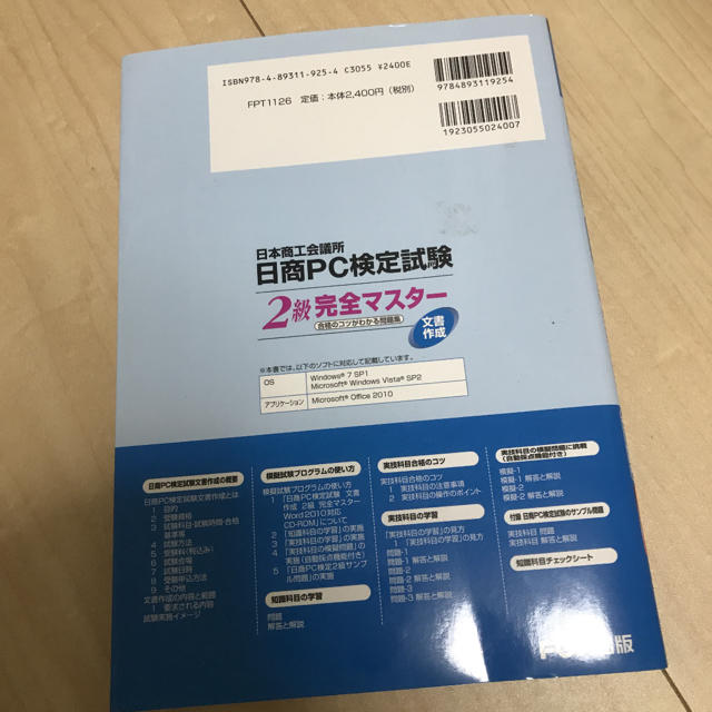 富士通(フジツウ)の日商PC検定 2級 文書作成 word 2010 問題集  エンタメ/ホビーの本(コンピュータ/IT)の商品写真