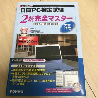 フジツウ(富士通)の日商PC検定 2級 文書作成 word 2010 問題集 (コンピュータ/IT)