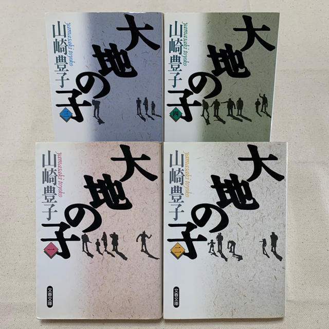 「大地の子 1-4巻セット」  山崎 豊子 エンタメ/ホビーの本(ノンフィクション/教養)の商品写真