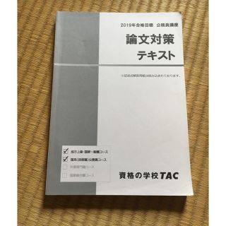 タックシュッパン(TAC出版)の【¥100値下げ中】TAC公務員試験 論文対策テキスト(語学/参考書)