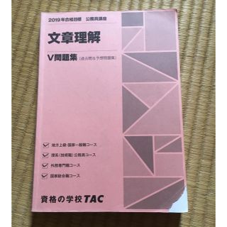 タックシュッパン(TAC出版)の【専】TAC 公務員試験V問題集 文章理解(語学/参考書)