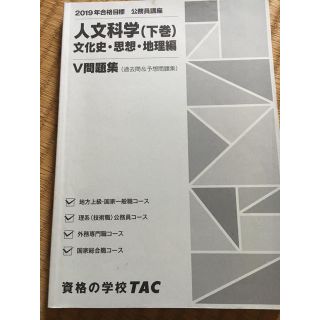 タックシュッパン(TAC出版)の【専】TAC 公務員試験V問題集 人文科学(下)(語学/参考書)