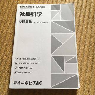 タックシュッパン(TAC出版)の【専】TAC 公務員試験V問題集 社会科学(語学/参考書)