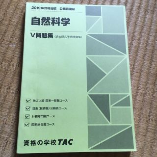 タックシュッパン(TAC出版)の【専】TAC 公務員試験V問題集 自然科学(語学/参考書)