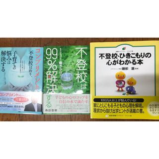 不登校 本 3冊セット(住まい/暮らし/子育て)