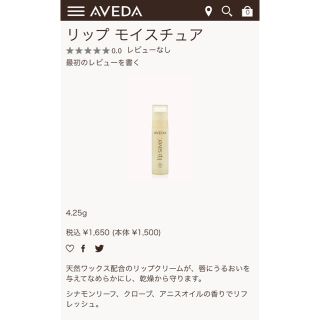 アヴェダ(AVEDA)のAVEDA リップ　モイスチュア(リップケア/リップクリーム)