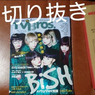 TVBros 
2019年12月号 切り抜き(アート/エンタメ/ホビー)