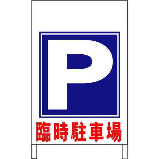 立看板ワイド「臨時駐車場」（矢印ナシ）（約６０×１００ｃｍ）