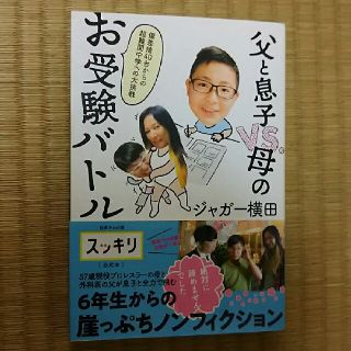 父と息子VS.母のお受験バトル　偏差値40台からの超難関中学への大挑戦(人文/社会)