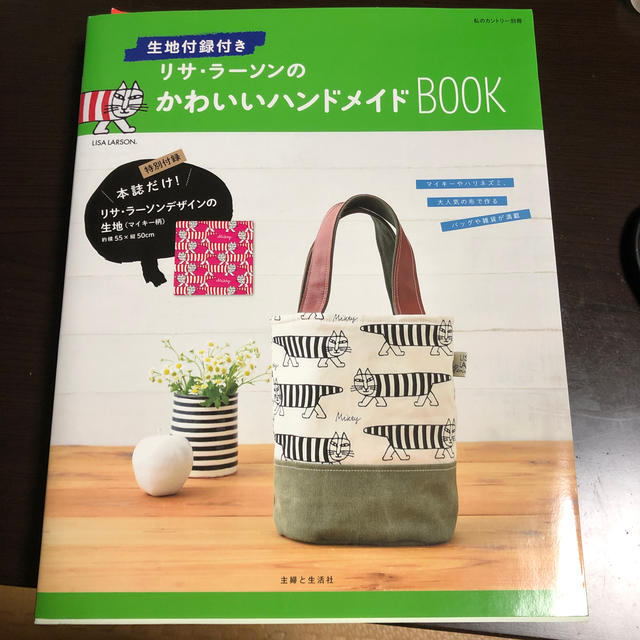 Lisa Larson(リサラーソン)の生地付録付き リサ・ラーソンのかわいいハンドメイドBOOK エンタメ/ホビーの本(趣味/スポーツ/実用)の商品写真