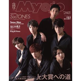 ジャニーズ(Johnny's)のMYOJO 12月号(音楽/芸能)