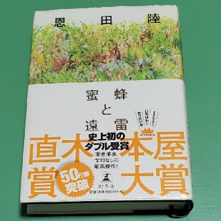 蜜蜂と遠雷(文学/小説)